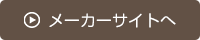 メーカーサイトへ