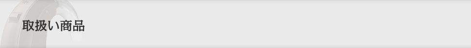 取扱い商品