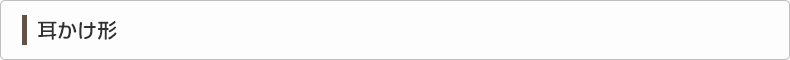 耳かけ形