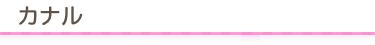 カナル