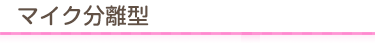 マイク分離型