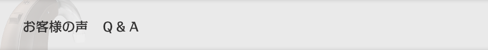 お客様の声　Ｑ＆Ａ