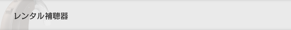 レンタル補聴器