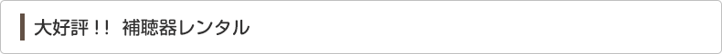 大好評補聴器レンタル