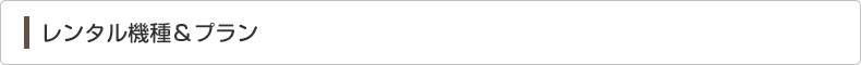レンタル機種&プラン